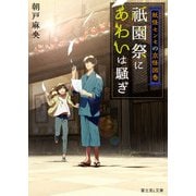 妖怪センセの京怪図巻 祇園祭にあわいは騒ぎ（KADOKAWA） [電子書籍]
