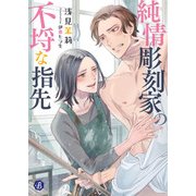 純情彫刻家の不埒な指先（KADOKAWA） [電子書籍]