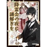 降霊会の夜に謎解きを 執事と令嬢の帝都怪奇録（KADOKAWA） [電子書籍]