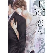 1/365の恋人【電子特典付き】（KADOKAWA） [電子書籍]