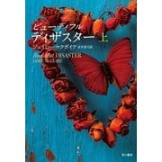 ビューティフル・ディザスター(上)（早川書房） [電子書籍]
