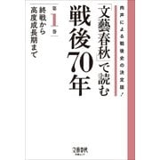 「文藝春秋」で読む戦後70年 第一巻 終戦から高度成長期まで（文藝春秋） [電子書籍]