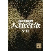 人類資金VII（講談社） [電子書籍]