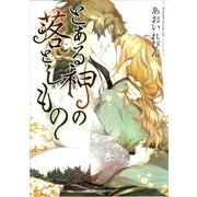 とある神の落としもの（大洋図書） [電子書籍]
