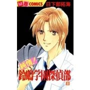 純情！鈴鳴学園探偵部1（実業之日本社） [電子書籍]