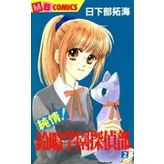 純情！鈴鳴学園探偵部2（実業之日本社） [電子書籍]