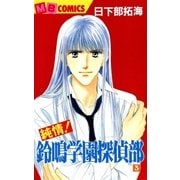 純情！鈴鳴学園探偵部3（実業之日本社） [電子書籍]
