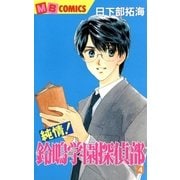 純情！鈴鳴学園探偵部4（実業之日本社） [電子書籍]