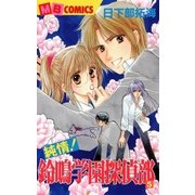 純情！鈴鳴学園探偵部5（実業之日本社） [電子書籍]