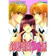 鈴鳴学園恋愛派（実業之日本社） [電子書籍]