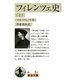 フィレンツェ史 (上)（岩波書店） [電子書籍]