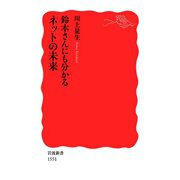 鈴木さんにも分かるネットの未来（岩波書店） [電子書籍]