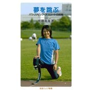 夢を跳ぶ（岩波書店） [電子書籍]