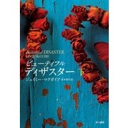 ビューティフル・ディザスター(下)（早川書房） [電子書籍]