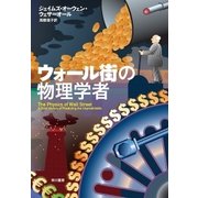 ウォール街の物理学者（早川書房） [電子書籍]