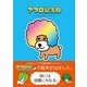 アフロ記念日（主婦と生活社） [電子書籍]