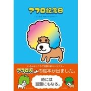 アフロ記念日（主婦と生活社） [電子書籍]
