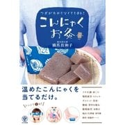 ツボがわからなくてもOK！ こんにゃくお灸（かんき出版） [電子書籍]