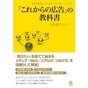 「これからの広告」の教科書（かんき出版） [電子書籍]