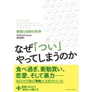 なぜ「つい」やってしまうのか 衝動と自制の科学（CEメディアハウス） [電子書籍]