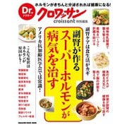 Dr.クロワッサン 副腎が作るスーパーホルモンが病気を治す（マガジンハウス） [電子書籍]