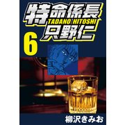 特命係長只野仁 6（CoMax） [電子書籍]
