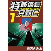 特命係長只野仁 7（CoMax） [電子書籍]
