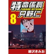 特命係長只野仁 8（CoMax） [電子書籍]