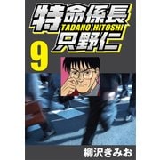 特命係長只野仁 9（CoMax） [電子書籍]