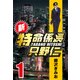 新・特命係長只野仁 1（CoMax） [電子書籍]