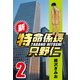 新・特命係長只野仁 2（CoMax） [電子書籍]