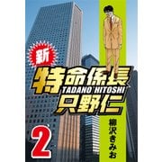 新・特命係長只野仁 2（CoMax） [電子書籍]