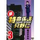 新・特命係長只野仁 3（CoMax） [電子書籍]