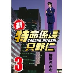 ヨドバシ Com 新 特命係長只野仁 3 Comax 電子書籍 通販 全品無料配達