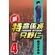 新・特命係長只野仁 4（CoMax） [電子書籍]
