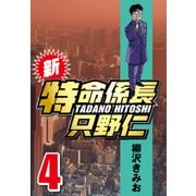 新・特命係長只野仁 4（CoMax） [電子書籍]