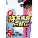 新・特命係長只野仁 5（CoMax） [電子書籍]