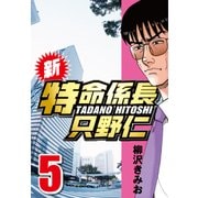 新・特命係長只野仁 5（CoMax） [電子書籍]