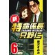 新・特命係長只野仁 6（CoMax） [電子書籍]
