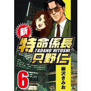 新・特命係長只野仁 6（CoMax） [電子書籍]