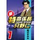 新・特命係長只野仁 7（CoMax） [電子書籍]