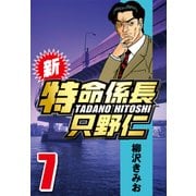 新・特命係長只野仁 7（CoMax） [電子書籍]