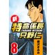 新・特命係長只野仁 8（CoMax） [電子書籍]