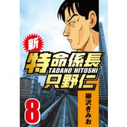 新・特命係長只野仁 8（CoMax） [電子書籍]