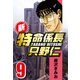 新・特命係長只野仁 9（CoMax） [電子書籍]