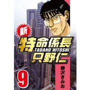 新・特命係長只野仁 9（CoMax） [電子書籍]