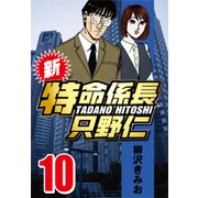 新・特命係長只野仁 10（CoMax） [電子書籍]