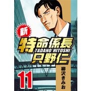 新・特命係長只野仁 11（CoMax） [電子書籍]