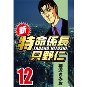 新・特命係長只野仁 12（CoMax） [電子書籍]