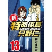 新・特命係長只野仁 13（CoMax） [電子書籍]